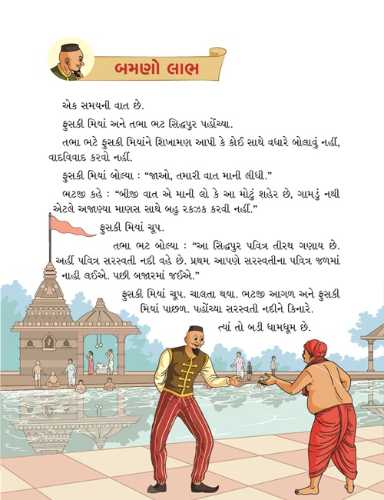 મિયાં ફુસકી - ૮